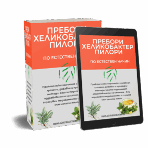 Пребори Хеликобактер пилори по естествен начин