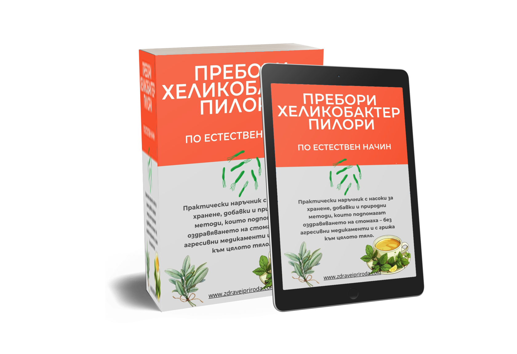 Пребори Хеликобактер пилори по естествен начин