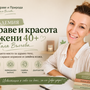 Академия "Здраве и красота за жени 40+" с Галя Вълчева